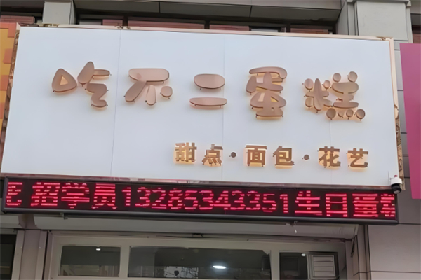 吃不二烘焙