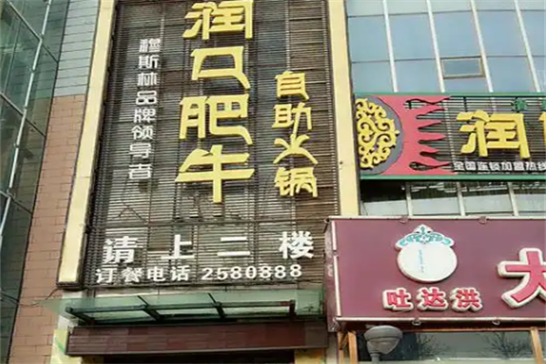 润口肥牛火锅