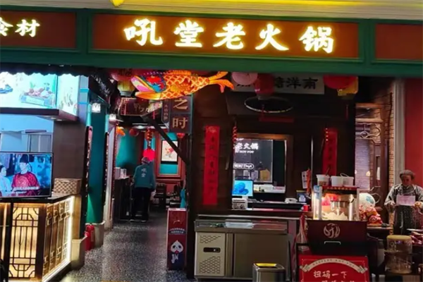 吼堂老火锅