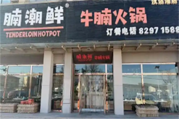 腩潮鲜牛腩火锅
