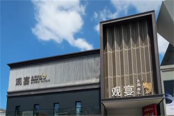 观宴·瀛海水产肥牛火锅 观宴·瀛海水产肥牛火锅