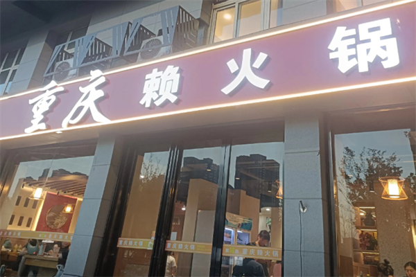 重庆赖火锅