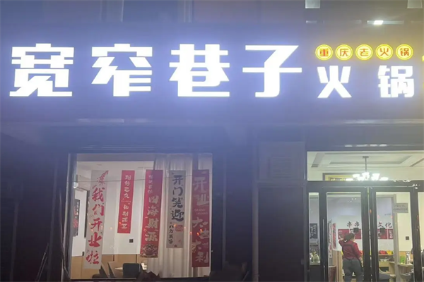 宽窄巷子火锅