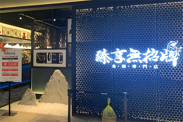 臻享无招牌火锅