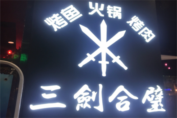 三剑合壁音乐火锅 三剑合壁音乐火锅
