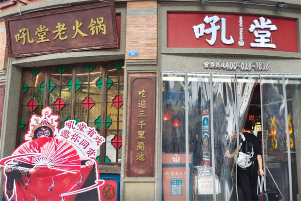 吼堂老火锅