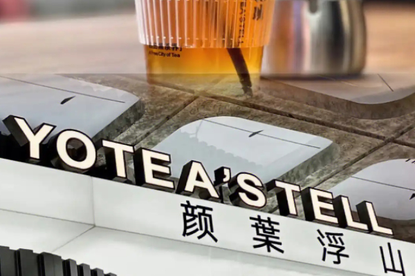 颜叶浮山新式茶饮加盟热线是多少?意向客户,优先来电