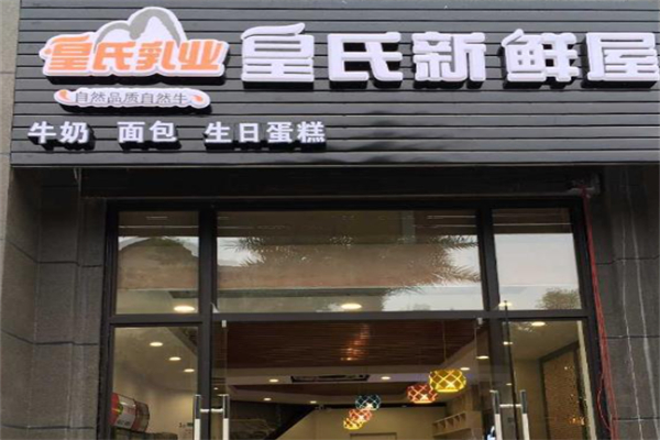 皇氏牛奶新鲜屋