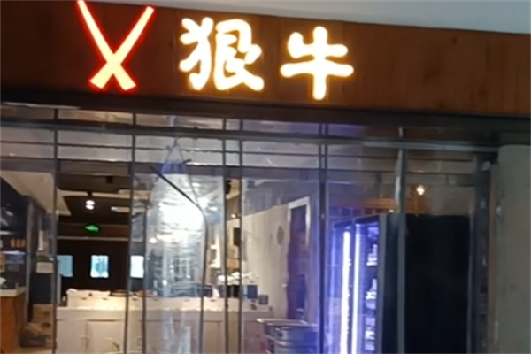 狠牛火锅