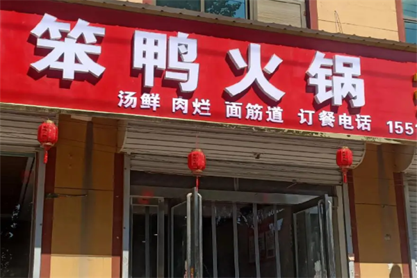 笨鸭火锅