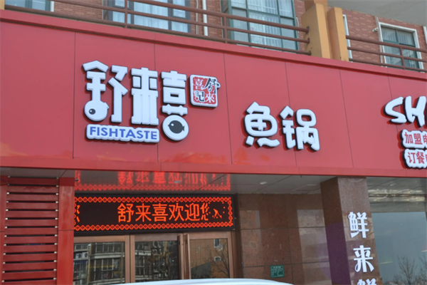舒来喜鱼火锅 舒来喜鱼火锅