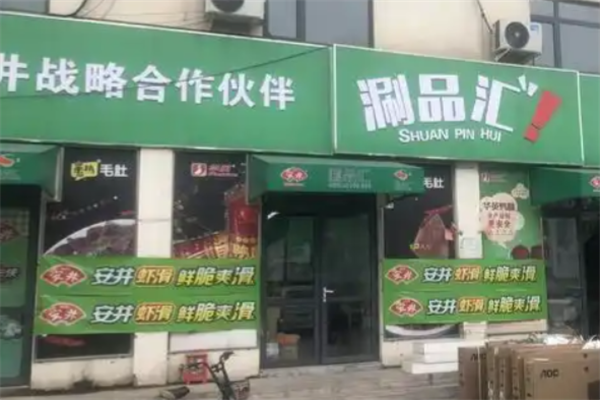 涮品汇火锅食材