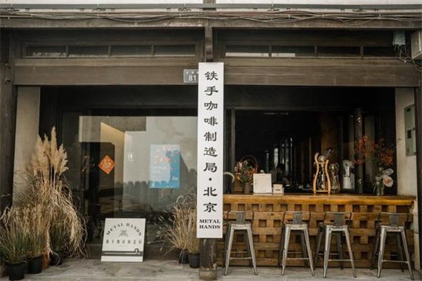 铁手咖啡制造局 铁手咖啡制造局