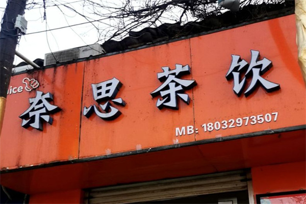 奈思奶茶