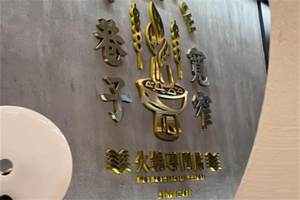 宽窄巷子火锅