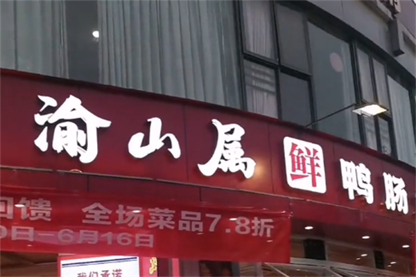 渝山属鸭肠火锅
