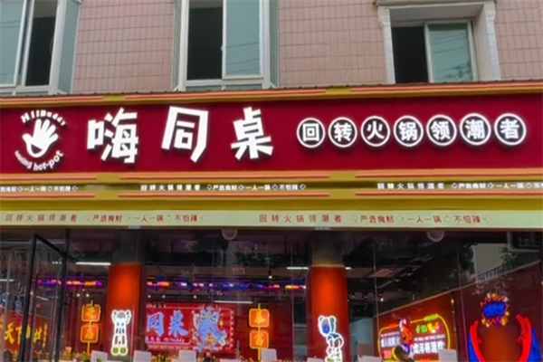 嗨同桌转转小火锅