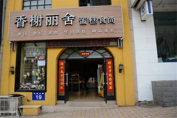香榭丽舍烘焙