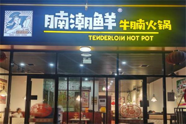 腩潮鲜牛腩火锅