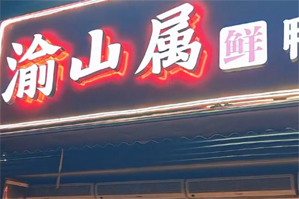 渝山属鸭肠火锅