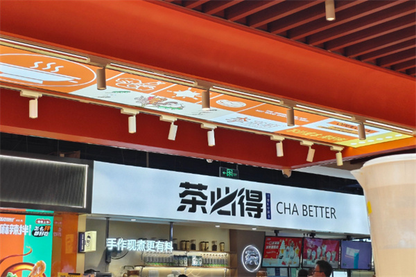 茶必得奶茶