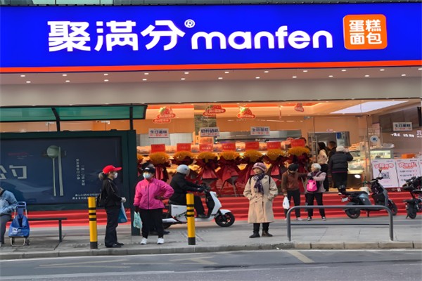 聚满分烘焙
