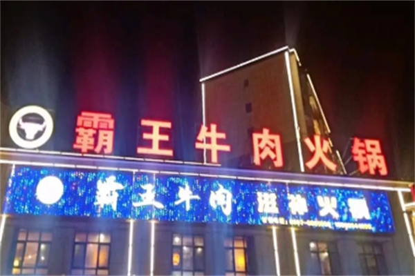 霸王牛肉火锅