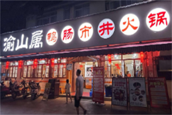 渝山属鸭肠火锅