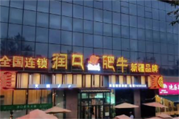 润口肥牛火锅
