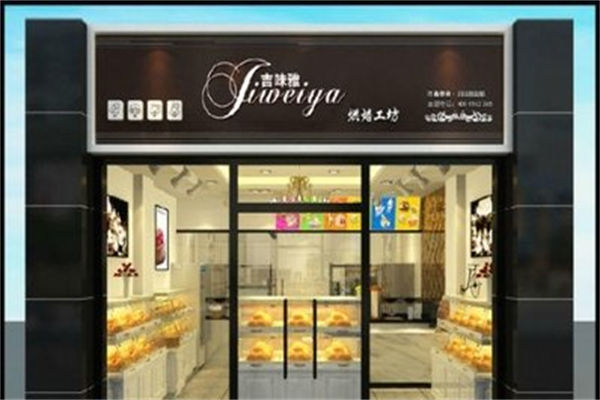 吉味雅法式烘焙