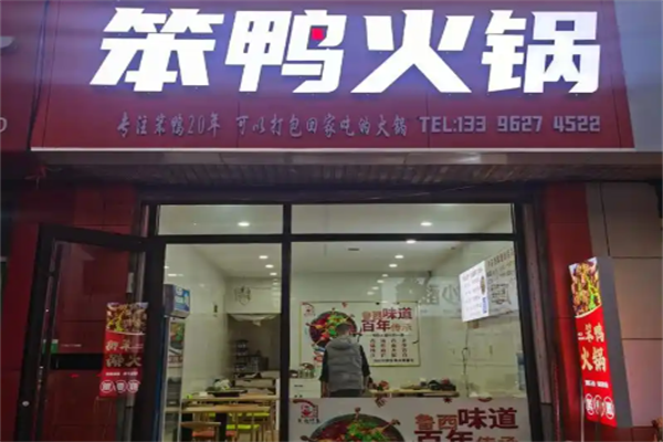 笨鸭火锅