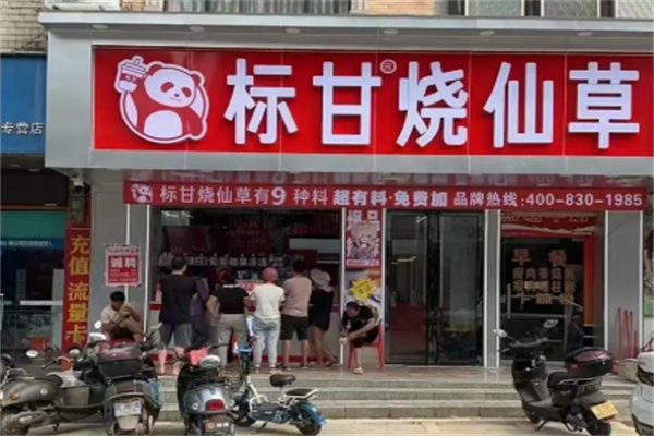 标甘烧仙草
