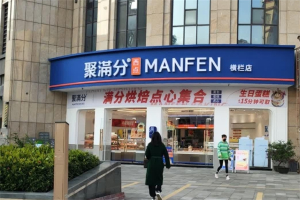 聚满分烘焙