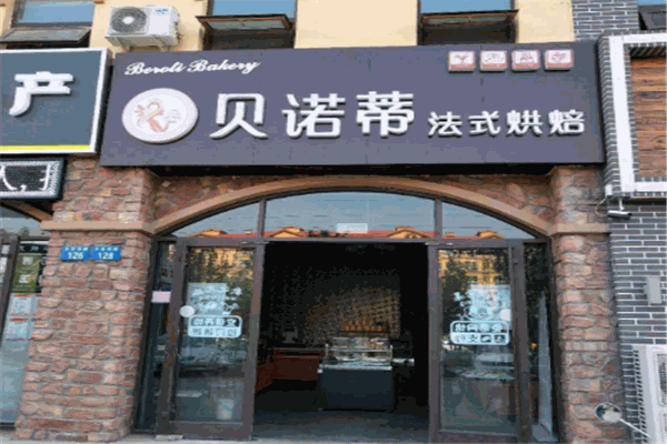 贝诺蒂烘焙店 贝诺蒂烘焙店
