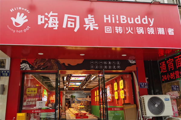 嗨同桌转转小火锅