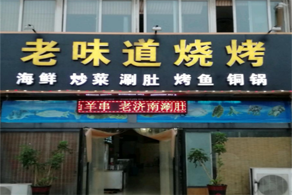 老味道烧烤