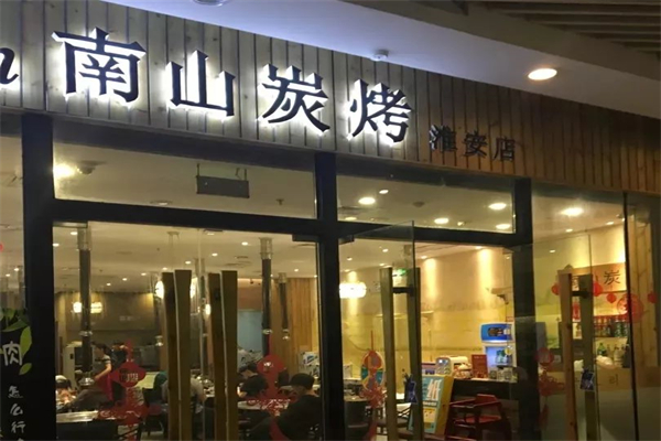南山韩国炭烤