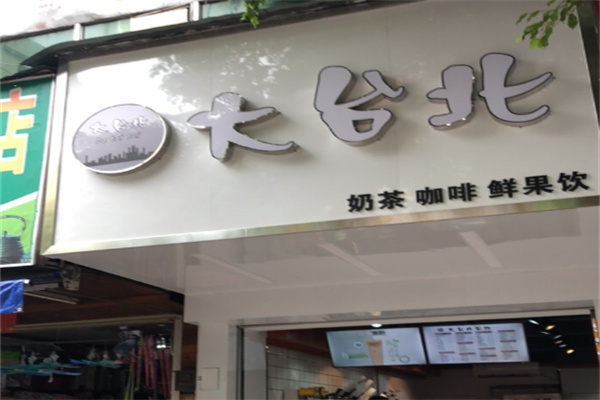 大台北奶茶专卖店