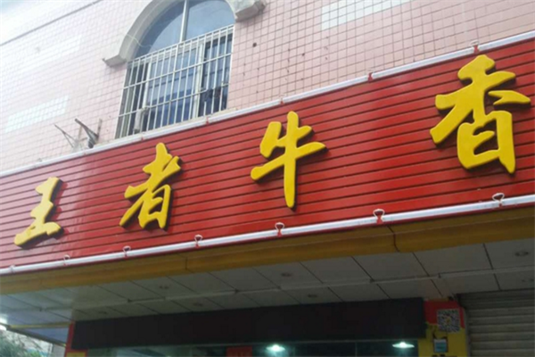 王者牛香火锅