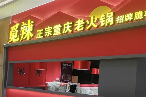 觅辣火锅 觅辣火锅