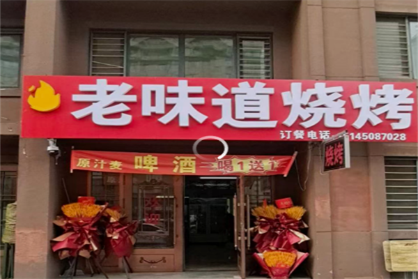 老味道烧烤