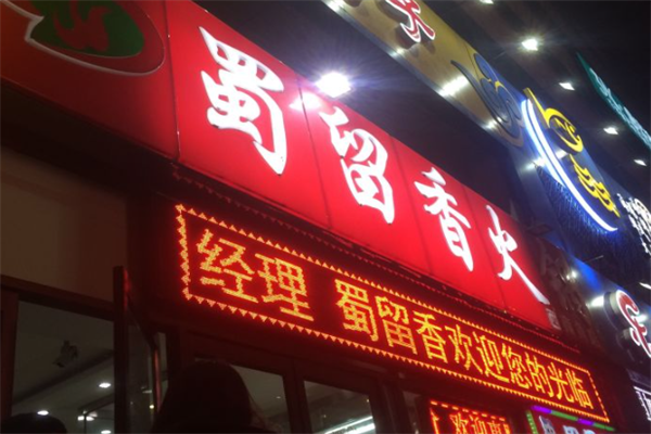 蜀留香火锅