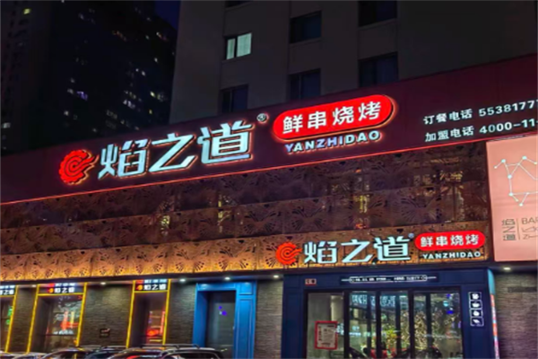 焰之道烧烤 焰之道烧烤