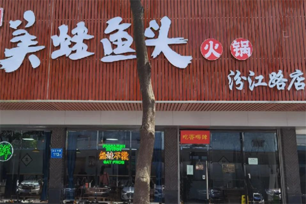 369美蛙鱼头火锅 369美蛙鱼头火锅