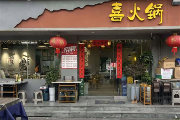 喜火锅