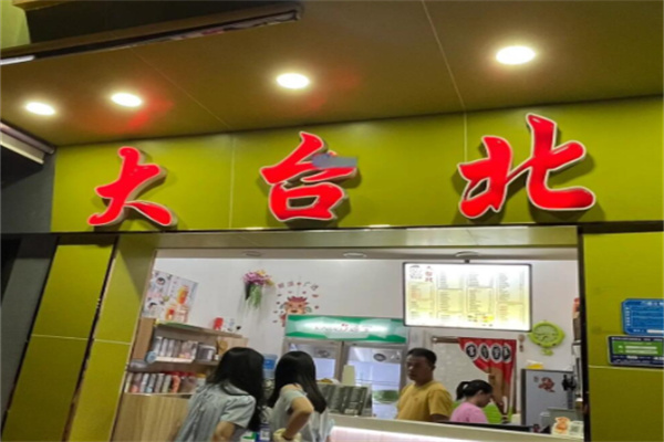 大台北奶茶专卖店