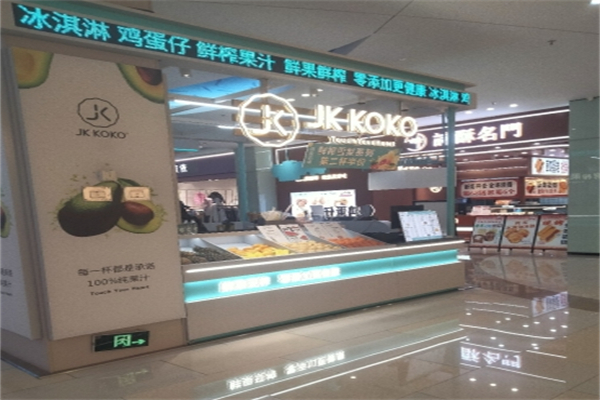 jkkoko鲜榨果汁加盟费多少?轻投入模式，不用大量积蓄