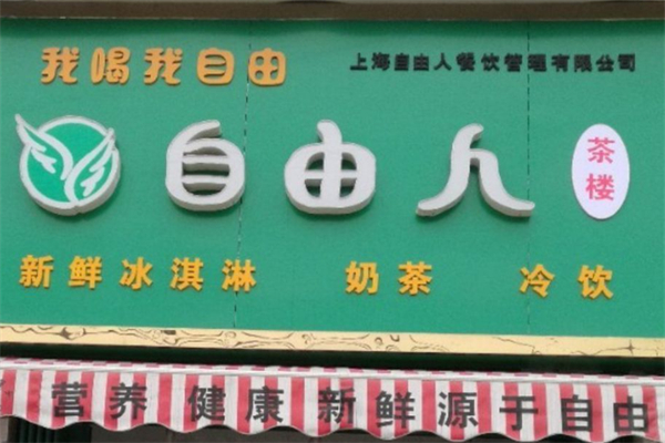 自由人奶茶店加盟费多少?良心定价加盟，拒绝层层加价