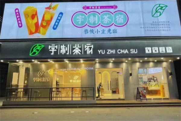 宇制茶宿加盟费及条件是什么?平价加盟优选