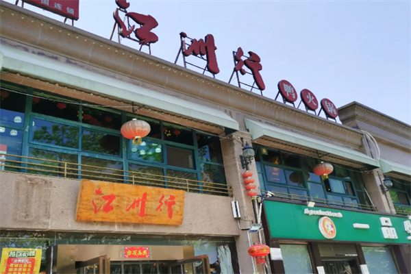 江洲行鸭火锅